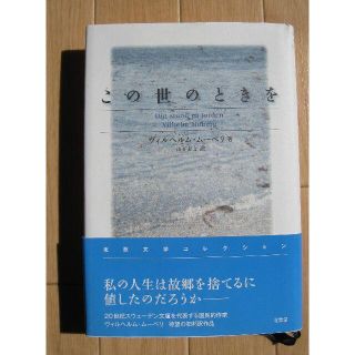 『この世のときを』ヴィルヘルム・ムーベリ著／山下康文訳　（リサイクル本）(文学/小説)