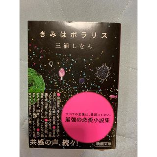 きみはポラリス(その他)