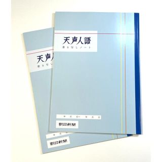 アサヒシンブンシュッパン(朝日新聞出版)の天声人語　書き写しノート(ノート/メモ帳/ふせん)