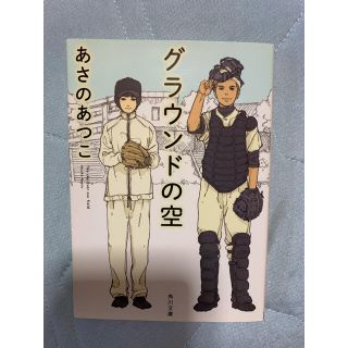 グラウンドの空(文学/小説)