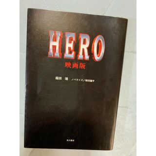 Ｈｅｒｏ映画版(アート/エンタメ)