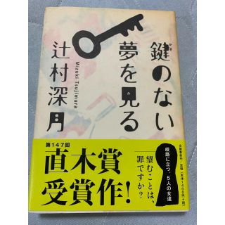 鍵のない夢を見る(その他)