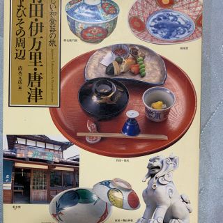 有田・伊万里・唐津・およびその周辺(趣味/スポーツ/実用)