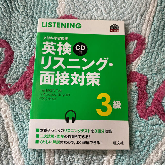 旺文社(オウブンシャ)の英検3級　教材　旺文社 エンタメ/ホビーの本(資格/検定)の商品写真