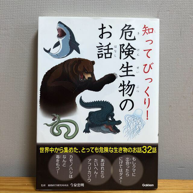 学研(ガッケン)の知ってびっくり！危険生物のお話 エンタメ/ホビーの本(絵本/児童書)の商品写真