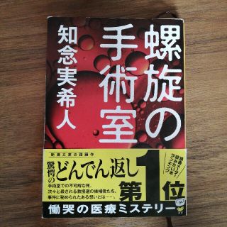 螺旋の手術室(その他)