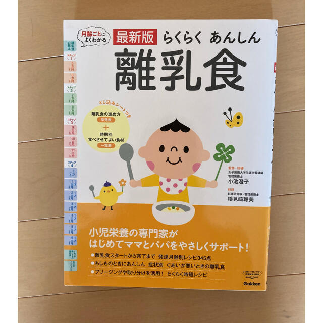 学研(ガッケン)のらくらくあんしん離乳食 エンタメ/ホビーの雑誌(結婚/出産/子育て)の商品写真