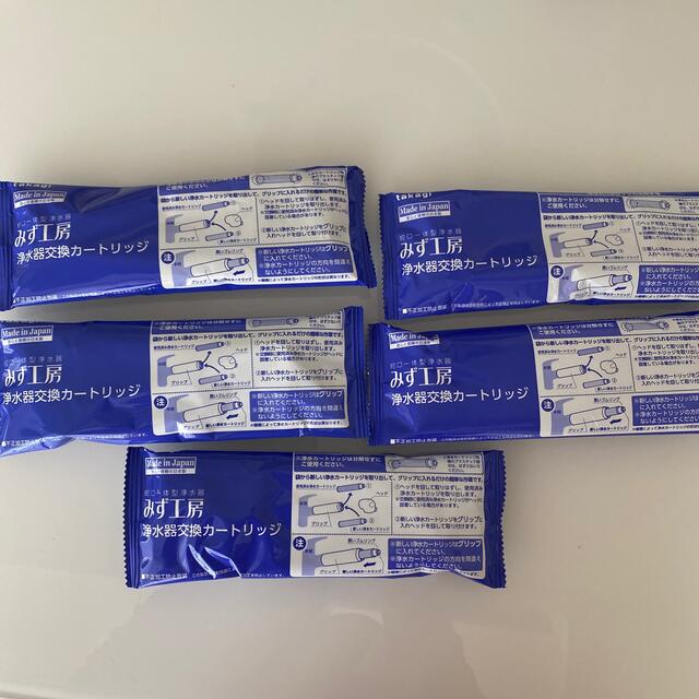 takagi みず工房 浄水器交換カートリッジ 5本セット キッチン/食器