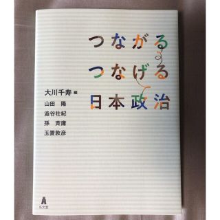 つながるつなげる日本政治(語学/参考書)