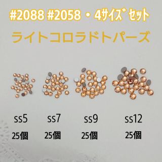 スワロフスキー(SWAROVSKI)のスワロフスキー #2088・4サイズセット/100個 ライトコロラドトパーズ(各種パーツ)