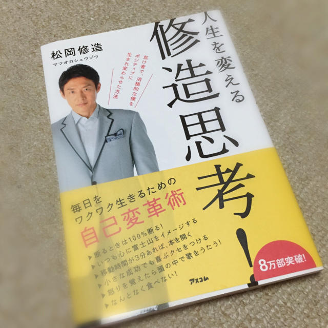 松岡修造「人生を変える 修造思考！」 エンタメ/ホビーの本(趣味/スポーツ/実用)の商品写真