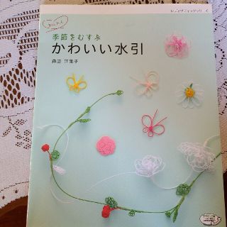 かんたん季節をむすぶかわいい水引(趣味/スポーツ/実用)