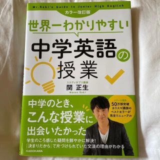 カドカワショテン(角川書店)の世界一わかりやすい中学英語の授業 カラー改訂版(語学/参考書)