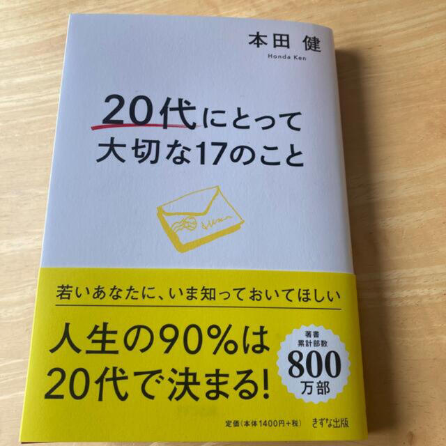 「２０代にとって大切な１７のこと」   エンタメ/ホビーの本(その他)の商品写真