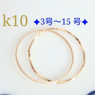 k10リング　2連リング　10金　10k　指輪(リング)