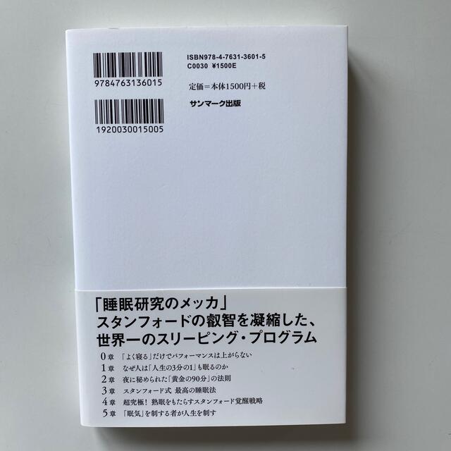 スタンフォード式最高の睡眠 エンタメ/ホビーの本(ビジネス/経済)の商品写真