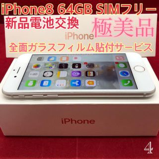 アップル(Apple)のSIMフリー iPhone8 64GB シルバー 極美品(スマートフォン本体)