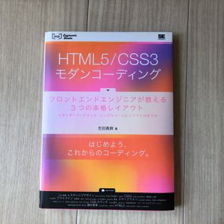 ＨＴＭＬ５／ＣＳＳ３モダンコ－ディング フロントエンドエンジニアが教える３つの本(コンピュータ/IT)