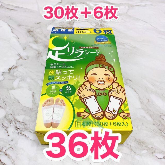 【新品未使用】足リラシート 1箱36枚（増量版）よもぎ　天然樹液シート コスメ/美容のボディケア(フットケア)の商品写真