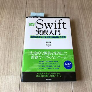 Ｓｗｉｆｔ実践入門 直感的な文法と安全性を兼ね備えた言語 増補改訂第３版(コンピュータ/IT)