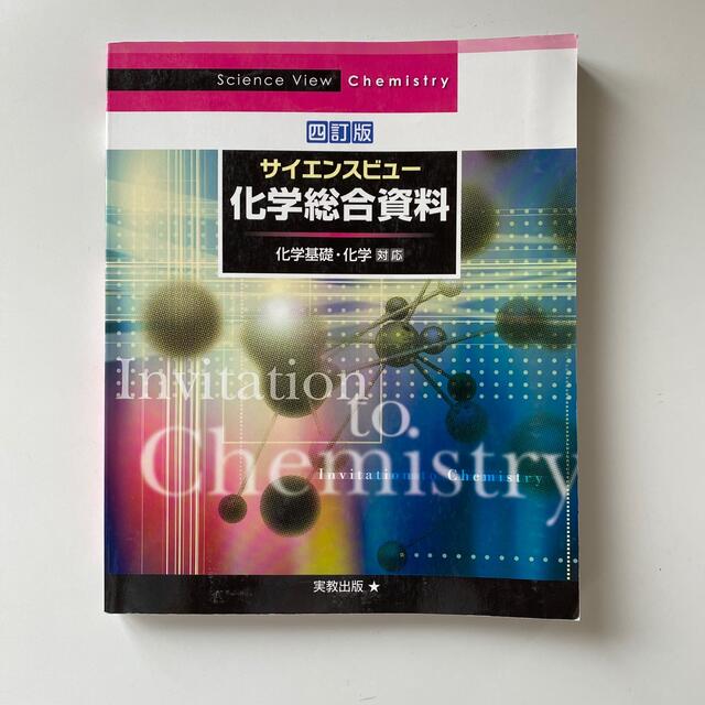 サイエンスビュー化学総合資料 化学基礎・化学対応 四訂版 エンタメ/ホビーの本(科学/技術)の商品写真