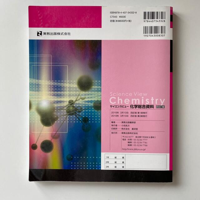 サイエンスビュー化学総合資料 化学基礎・化学対応 四訂版 エンタメ/ホビーの本(科学/技術)の商品写真