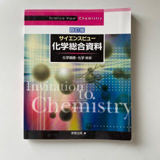 サイエンスビュー化学総合資料 化学基礎・化学対応 四訂版(科学/技術)