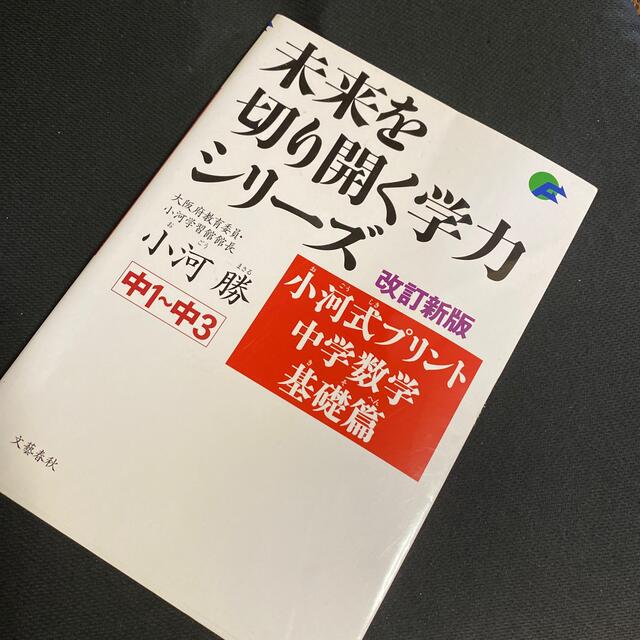 文藝春秋(ブンゲイシュンジュウ)の小河式プリント中学数学基礎篇 中１～中３ 改訂新版 エンタメ/ホビーの本(語学/参考書)の商品写真