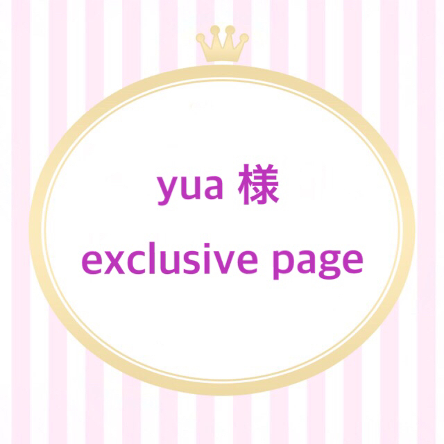yua 様 exclusive page ハンドメイドの素材/材料(各種パーツ)の商品写真
