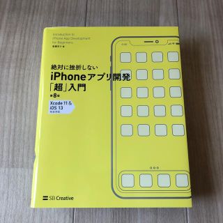 絶対に挫折しないｉＰｈｏｎｅアプリ開発「超」入門 Ｘｃｏｄｅ１１　＆　ｉＯＳ１３(コンピュータ/IT)