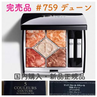 ディオール(Dior)のDior ディオール サンク クルール クチュール 759 デューン 正規品新品(アイシャドウ)