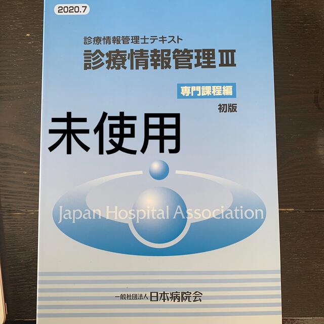 【良好品】 診療情報管理Ⅲ 資格/検定 【良好品】 診療情報管理Ⅲ 資格/検定