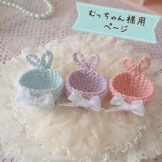 むっちゃん様専用ページ うさ耳ちゃんのミニカゴ ハンドメイド雑貨(インテリア雑貨)