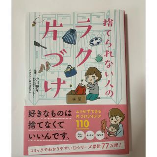 捨てられない人のラク片づけ(住まい/暮らし/子育て)