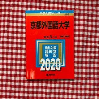 京都外国語大学 ２０２０(語学/参考書)