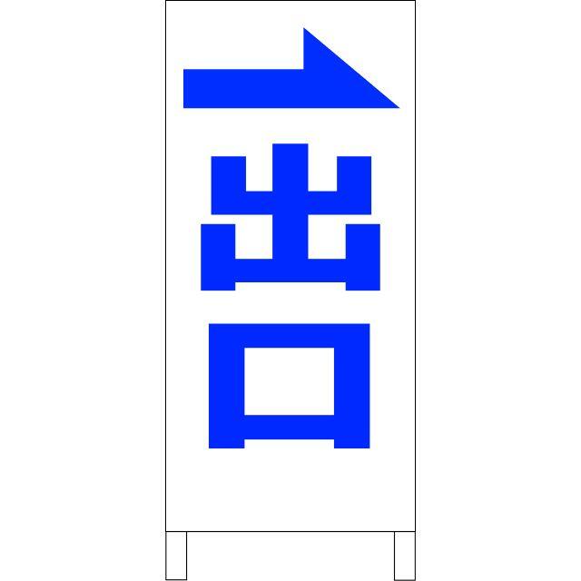 シンプルＡ型看板「出口右折（青）」【駐車場】全長１ｍ