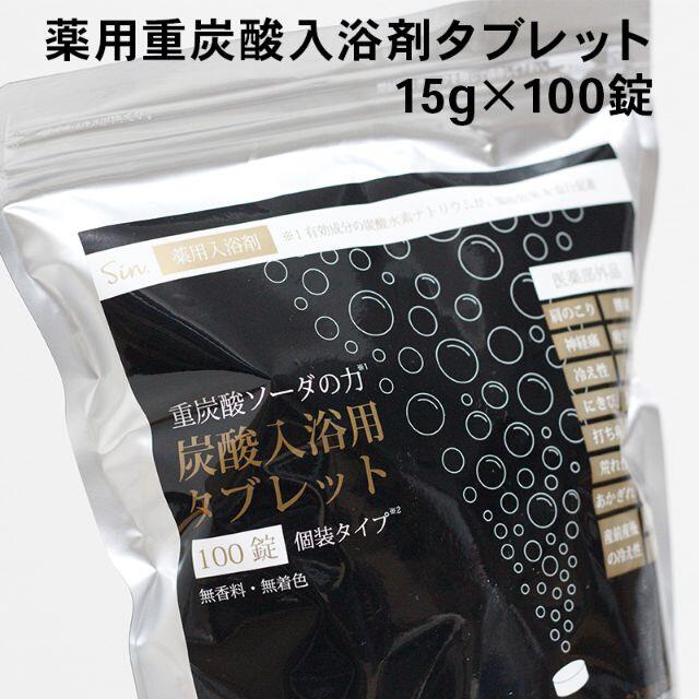 Sin 薬用重炭酸入浴剤タブレット 15g×100錠 バリア個装タイプ