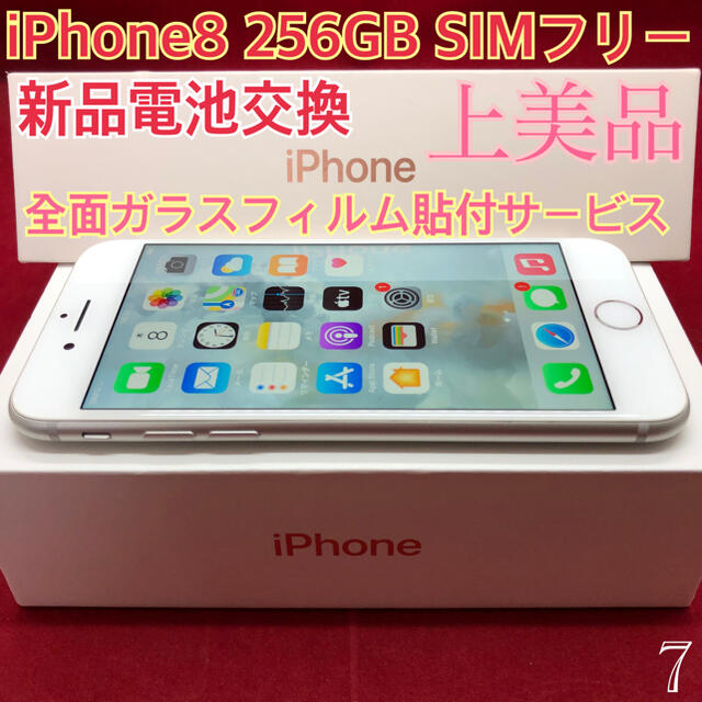 SIMフリー iPhone8 256GB シルバー 上美品