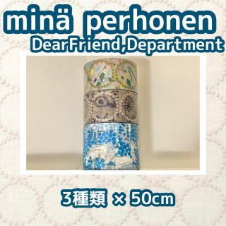 ミナペルホネン(mina perhonen)の専用　ミナペルホネン　マスキングテープ　切り売り(テープ/マスキングテープ)