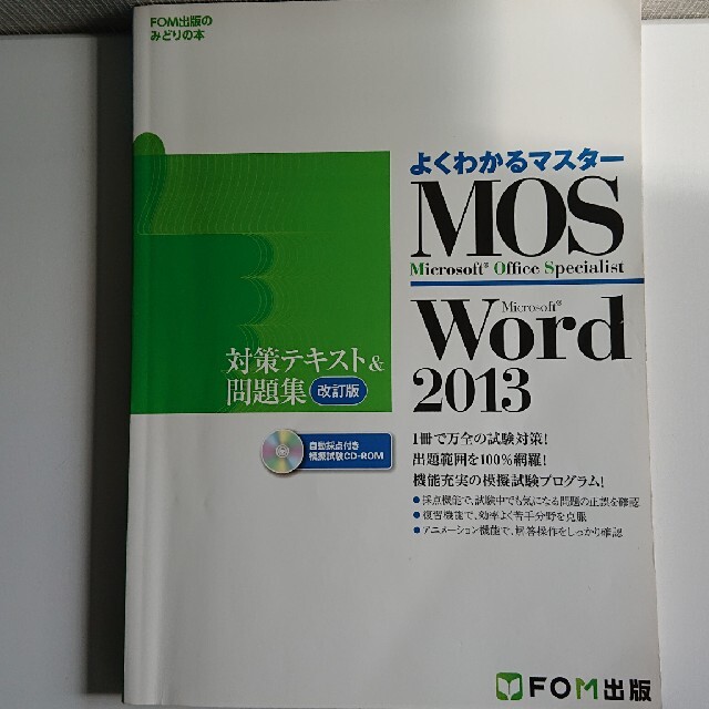 富士通(フジツウ)のMOS Word 2013 対策テキスト&問題集 エンタメ/ホビーの本(資格/検定)の商品写真