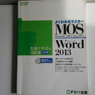 フジツウ(富士通)のMOS Word 2013 対策テキスト&問題集(資格/検定)