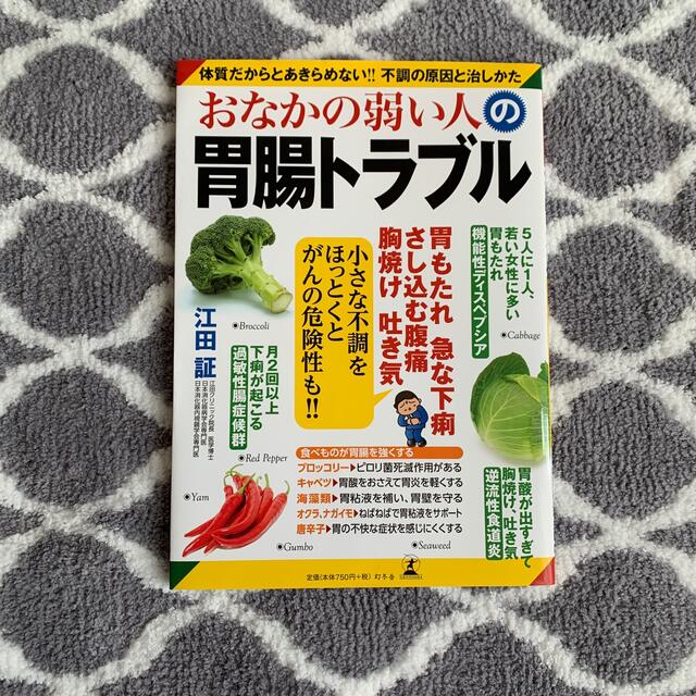 おなかの弱い人の胃腸トラブル 体質だからとあきらめない！！不調の原因と治しかた エンタメ/ホビーの本(健康/医学)の商品写真