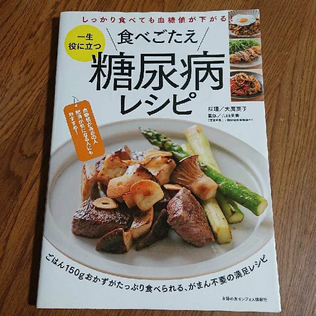 宝島社(タカラジマシャ)の一生役に立つ食べごたえ糖尿病レシピ : しっかり食べても血糖値が下がる! エンタメ/ホビーの本(健康/医学)の商品写真