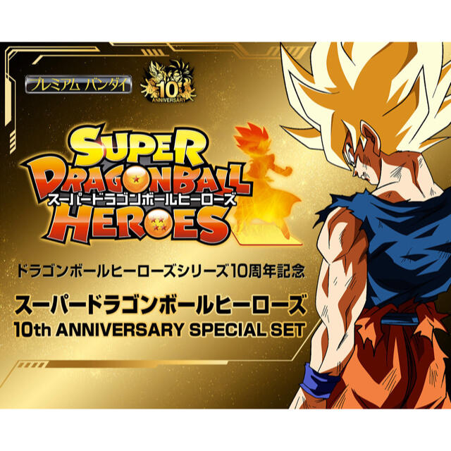 ドラゴンボールヒーローズシリーズ10周年スペシャルセット - Box ...