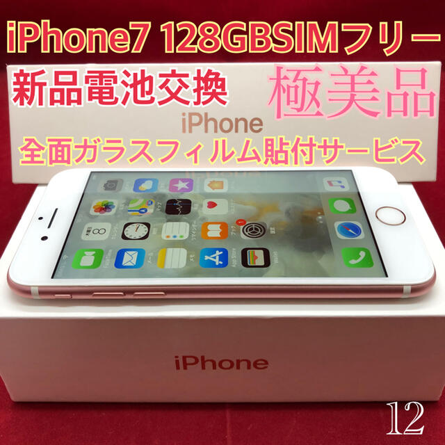 SIMフリー iPhone7 128GB ローズゴールド 極美品