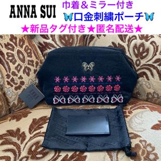 アナスイ(ANNA SUI)の新品タグ付き ANNA SUI ワイヤー口金入り刺繍ポーチ【巾着＆ミラー付き】 (ポーチ)