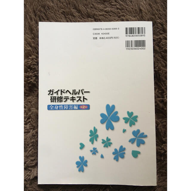 ガイドヘルパ－研修テキスト 全身性障害編 第２版 エンタメ/ホビーの本(人文/社会)の商品写真