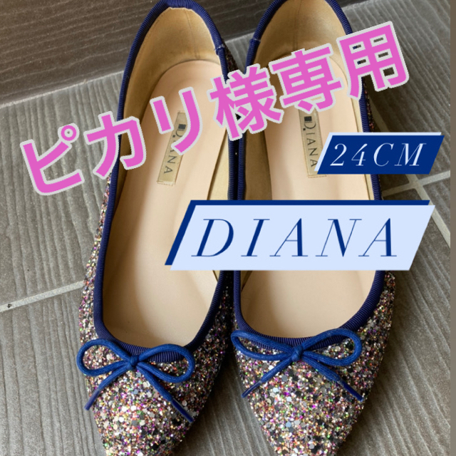 DIANA(ダイアナ)のDIANA ダイアナ　バレエシューズ(24cm) レディースの靴/シューズ(バレエシューズ)の商品写真