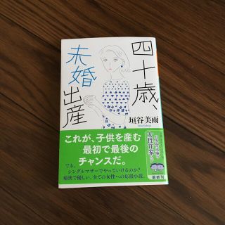 四十歳、未婚出産(文学/小説)