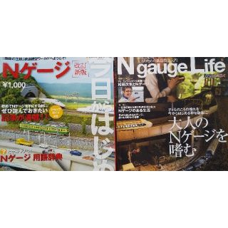 今日からはじめるNゲージ＋N gauge Life（2冊セット）／鉄道模型(趣味/スポーツ/実用)